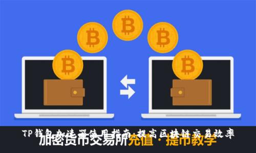 TP钱包加速器使用指南：提高区块链交易效率